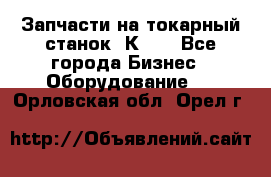 Запчасти на токарный станок 1К62. - Все города Бизнес » Оборудование   . Орловская обл.,Орел г.